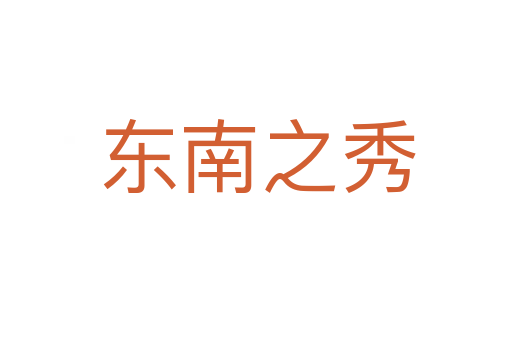 东南之秀