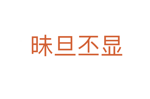 昧旦丕显
