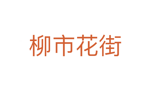 柳市花街