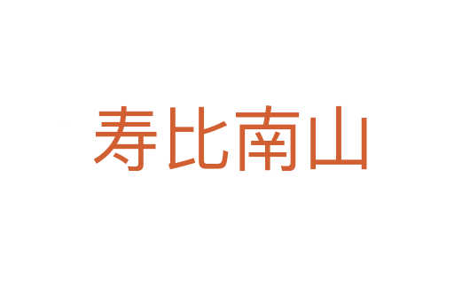 寿比南山