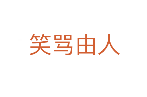 笑骂由人