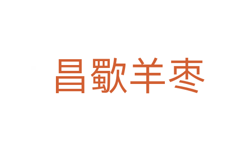 昌歜羊枣