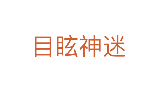 目眩神迷