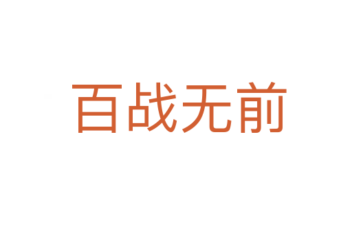 百战无前