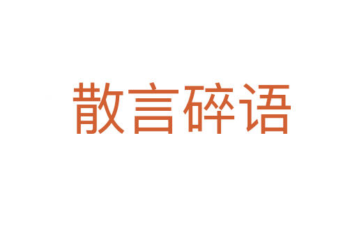 散言碎语
