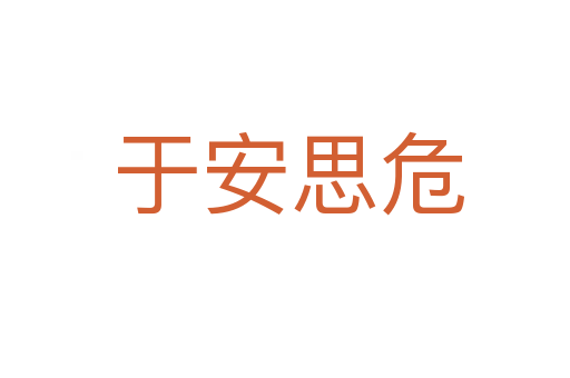 于安思危