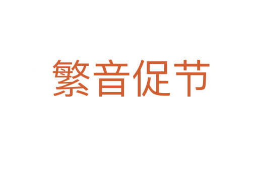 繁音促节