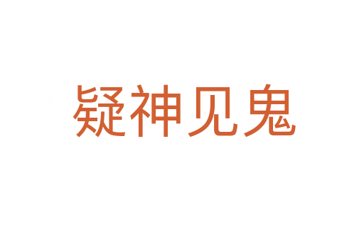 疑神见鬼