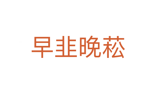 早韭晚菘
