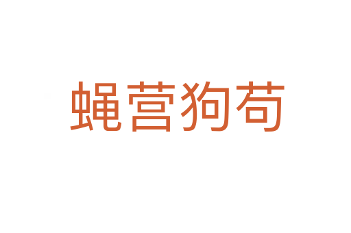 蝇营狗苟