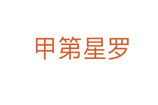 甲第星罗