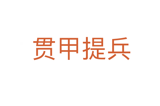 贯甲提兵