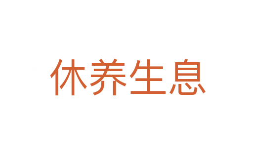 休养生息