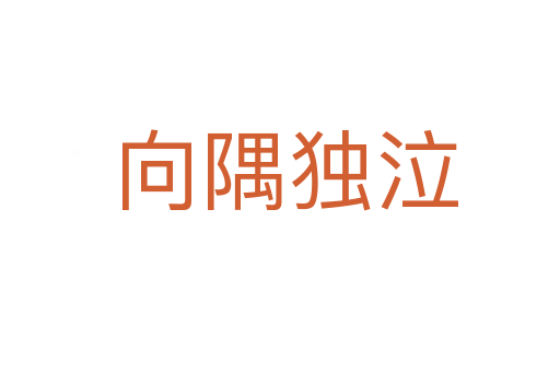 向隅独泣