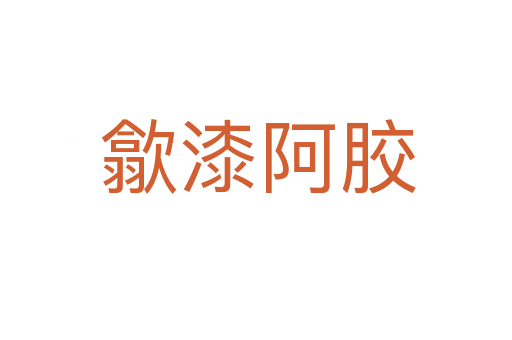 歙漆阿胶