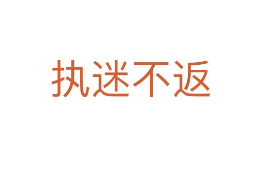 执迷不返