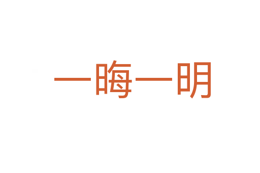 一晦一明