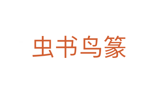 虫书鸟篆