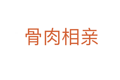 骨肉相亲