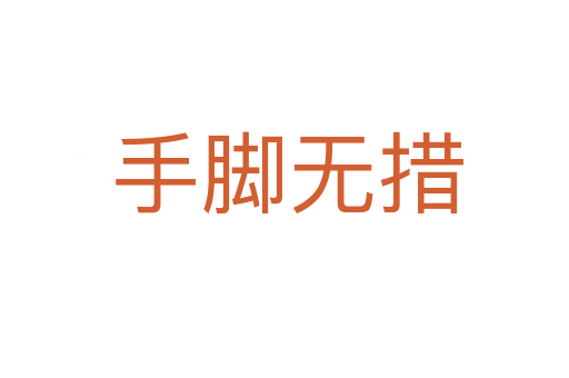 手脚无措