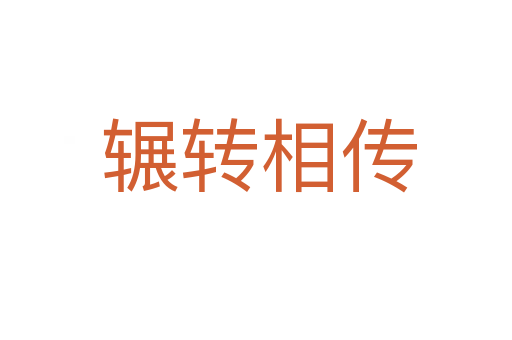 辗转相传