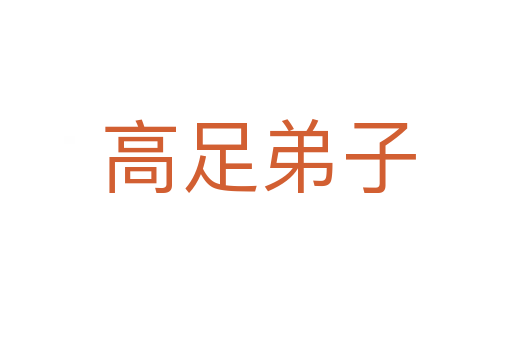 高足弟子
