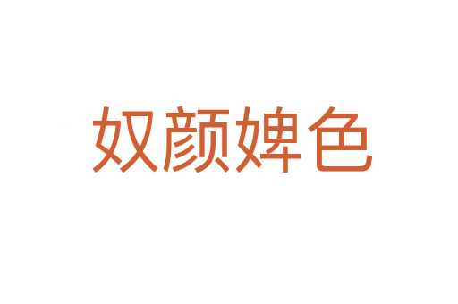 奴颜婢色