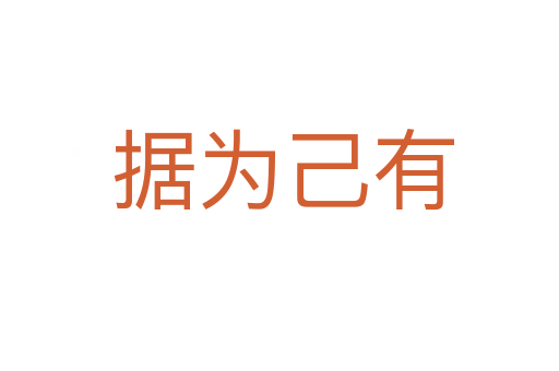 据为己有