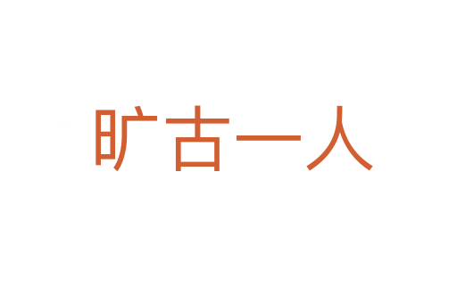 旷古一人