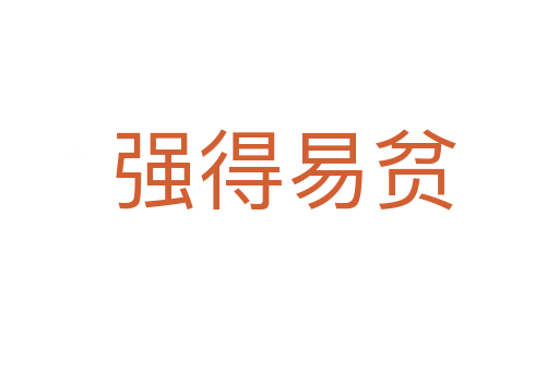 强得易贫