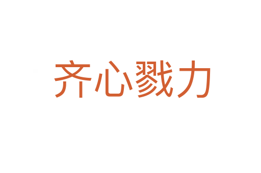 齐心戮力