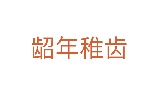 龆年稚齿