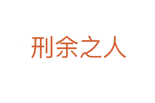 刑余之人