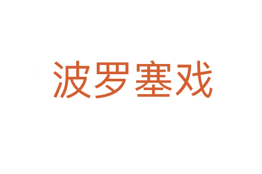 波罗塞戏