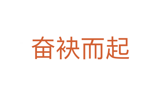 奋袂而起