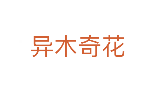 异木奇花