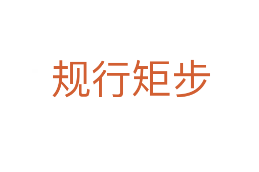 规行矩步
