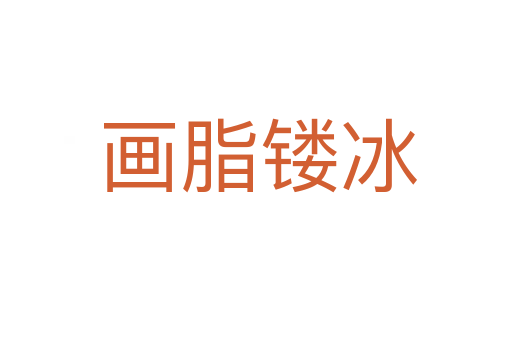 画脂镂冰