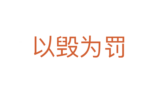 以毁为罚