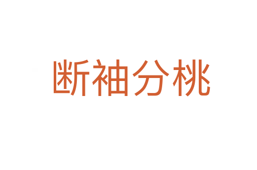 断袖分桃