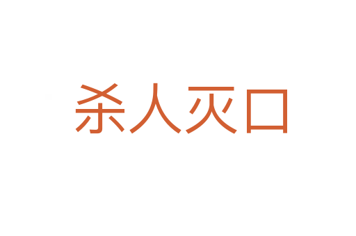 杀人灭口