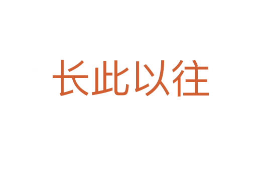 长此以往