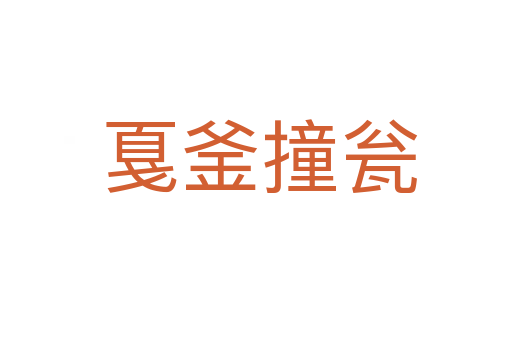 戛釜撞瓮