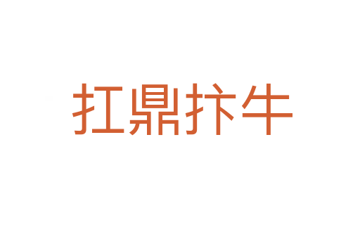 扛鼎抃牛