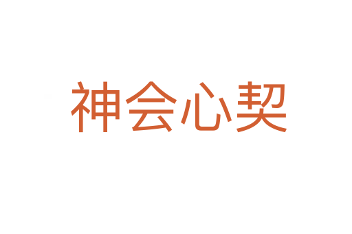 神会心契