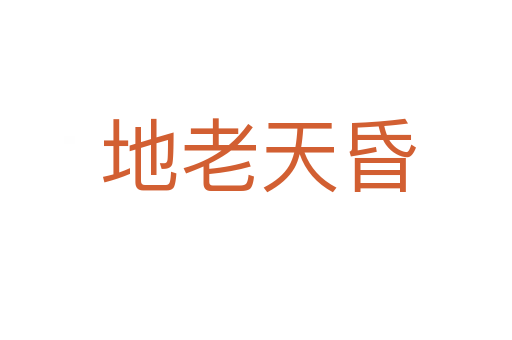 地老天昏