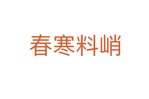 春寒料峭