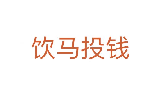 饮马投钱
