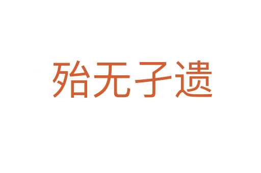 殆无孑遗