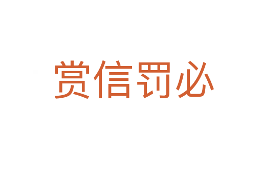 赏信罚必